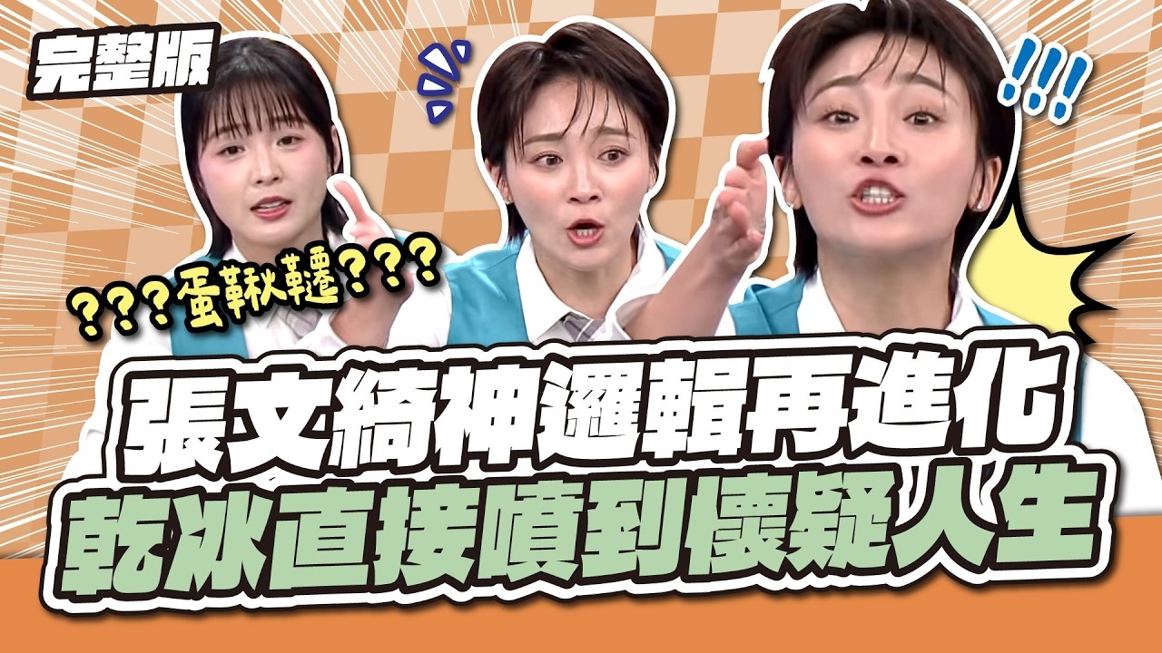 張文綺神邏輯再進化！乾冰直接噴到懷疑人生～